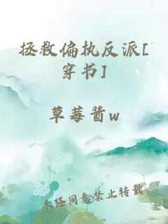 拯救偏执反派[穿书]