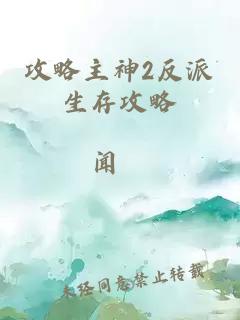 攻略主神2反派生存攻略