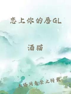 恋上你的唇GL