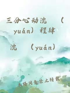 三分心动沈妧（yuán）程肆