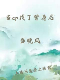 当cp找了替身后