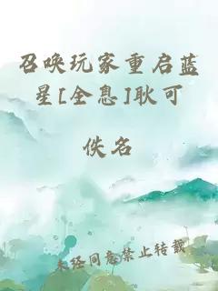 召唤玩家重启蓝星[全息]耿可