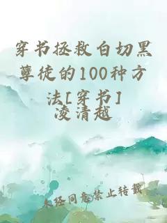 穿书拯救白切黑孽徒的100种方法[穿书]