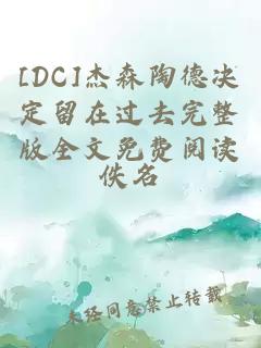 [DC]杰森陶德决定留在过去完整版全文免费阅读