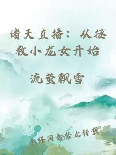 诸天直播：从拯救小龙女开始