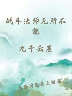 战斗法师无所不能