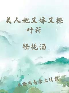 美人她又娇又撩叶祈