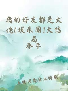 我的好友都是大佬[娱乐圈]大结局