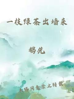 一枝绿茶出墙来