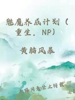 魅魔养成计划（重生，NP）