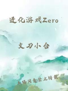 进化游戏Zero