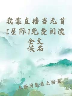 我靠直播当元首[星际]免费阅读全文