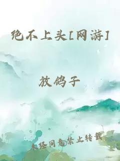 绝不上头[网游]