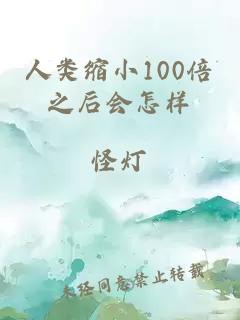 人类缩小100倍之后会怎样