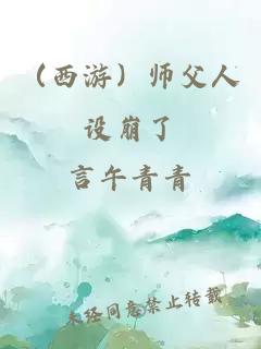 （西游）师父人设崩了