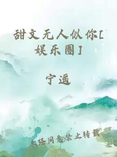 甜文无人似你[娱乐圈]