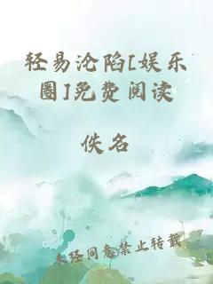 轻易沦陷[娱乐圈]免费阅读