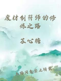 废材制符师的修炼之路