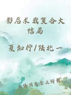 影后求我复合大结局