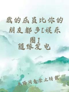 我的成员比你的朋友都多[娱乐圈]