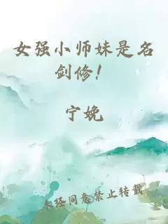 女强小师妹是名剑修！