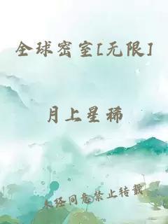 全球密室[无限]月上星稀