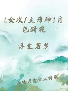 [女攻/主希神]月色旖旎