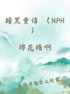 暗黑童话 （NPH）