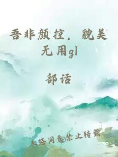 吾非颜控，貌美无用gl