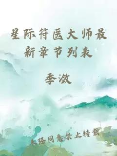 星际符医大师最新章节列表