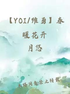 【YOI/维勇】春暖花开