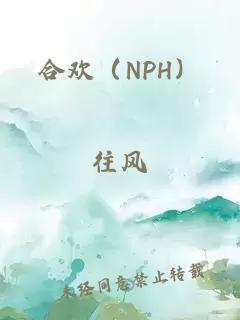 合欢（NPH）