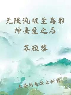 无限流被至高邪神垂爱之后