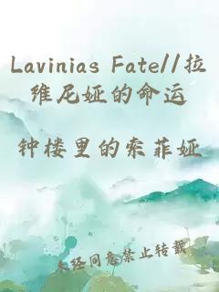 Lavinias Fate//拉维尼娅的命运