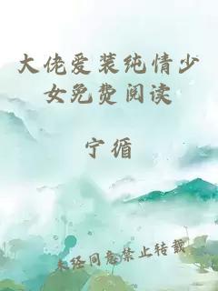 大佬爱装纯情少女免费阅读