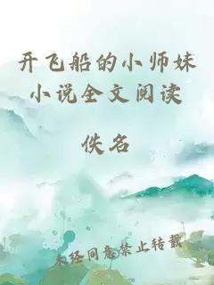 开飞船的小师妹小说全文阅读