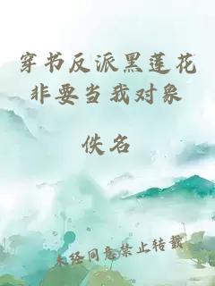 穿书反派黑莲花非要当我对象