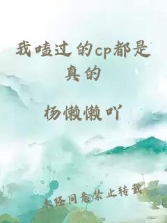 我嗑过的cp都是真的