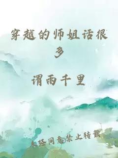 穿越的师姐话很多