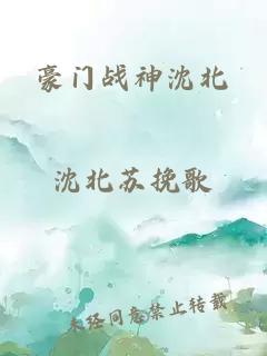 豪门战神沈北