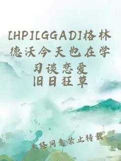 [HP][GGAD]格林德沃今天也在学习谈恋爱