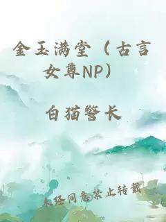 金玉满堂（古言女尊NP）