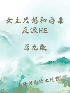 女主只想和恶毒反派HE