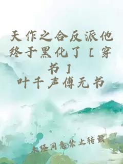 天作之合反派他终于黑化了［穿书］