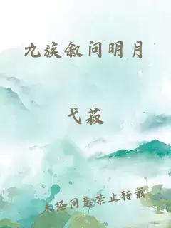 九族叙问明月