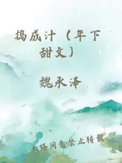 捣成汁（年下 甜文）