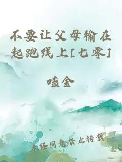 不要让父母输在起跑线上[七零]