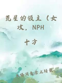 荒星的领主（女攻，NPH