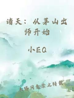 诸天：从茅山出师开始