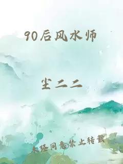 90后风水师